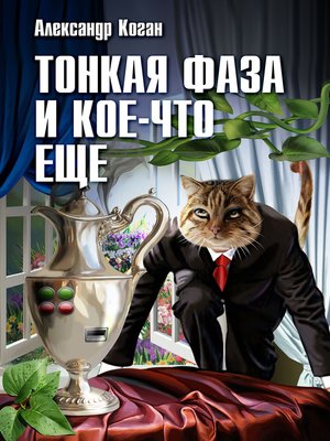 cover image of Тонкая фаза и кое-что еще (сборник)